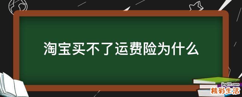 淘宝买不了运费险为什么