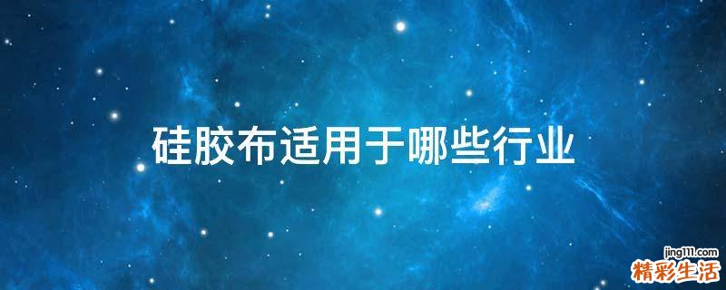 硅胶布适用于哪些行业