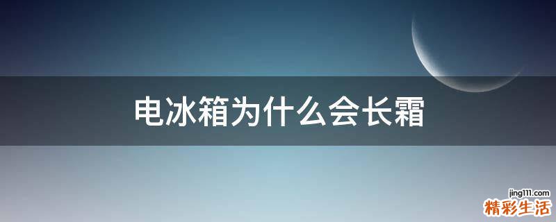 电冰箱为什么会长霜