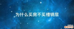 为什么买房不买槽钢层