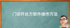 门诊开处方软件操作方法