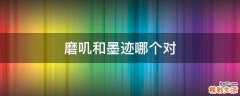 磨叽和墨迹哪个对