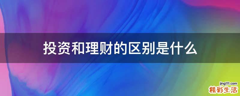 投资和理财的区别是什么