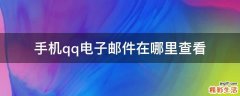 手机qq电子邮件在哪里查看