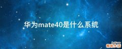 华为mate40是什么系统