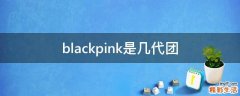 blackpink是几代团
