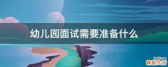幼儿园面试需要准备什么