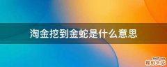 淘金挖到金蛇是什么意思