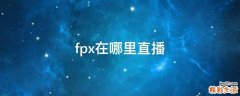 fpx在哪里直播