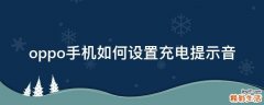 oppo手机如何设置充电提示音