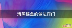 清蒸鲽鱼的做法窍门