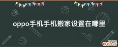 oppo手机手机搬家设置在哪里