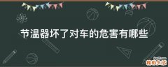 节温器坏了对车的危害有哪些