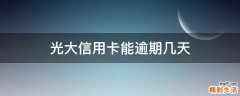 光大信用卡能逾期几天