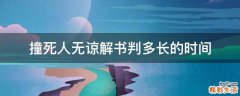 撞死人无谅解书判多长的时间