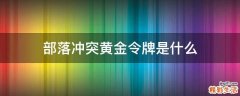 部落冲突黄金令牌是什么