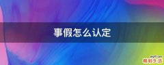 事假怎么认定