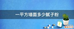 一平方墙面多少腻子粉