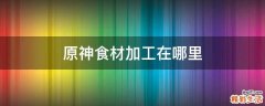 原神食材加工在哪里