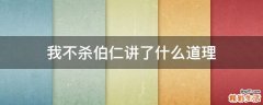 我不杀伯仁讲了什么道理