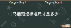 马桶预埋标准尺寸是多少