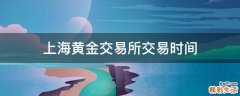 上海黄金交易所交易时间