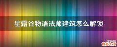 星露谷物语法师建筑怎么解锁
