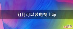 钉钉可以装电视上吗