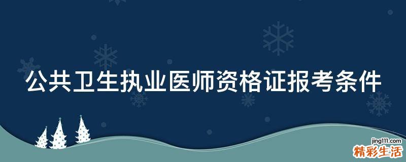 公共卫生执业医师资格证报考条件