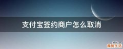 支付宝签约商户怎么取消