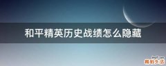 和平精英历史战绩怎么隐藏