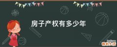 房子产权有多少年