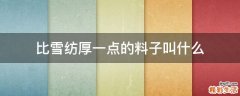 比雪纺厚一点的料子叫什么