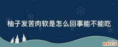 柚子发苦肉软是怎么回事能不能吃