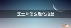芝士片怎么融化拉丝