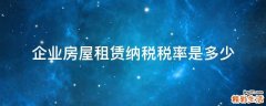 企业房屋租赁纳税税率是多少
