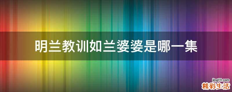 明兰教训如兰婆婆是哪一集