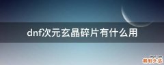 dnf次元玄晶碎片有什么用