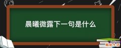 晨曦微露下一句是什么