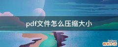 pdf文件怎么压缩大小