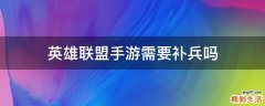 英雄联盟手游需要补兵吗