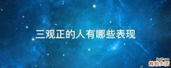 三观正的人有哪些表现