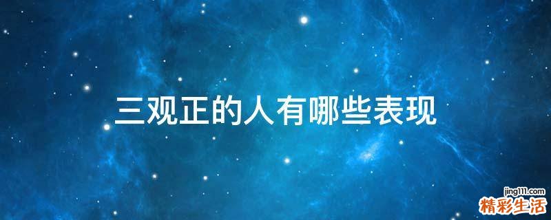 三观正的人有哪些表现