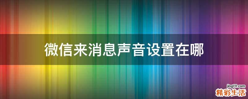 微信来消息声音设置在哪