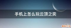 手机上怎么玩云顶之奕
