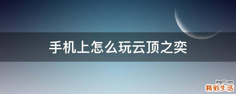 手机上怎么玩云顶之奕