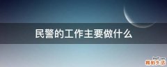 民警的工作主要做什么