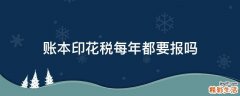 账本印花税每年都要报吗