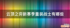 云顶之弈新赛季重装战士有哪些