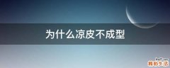 为什么凉皮不成型
